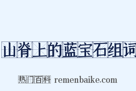 山脊上的蓝宝石组词是什么意思的图片